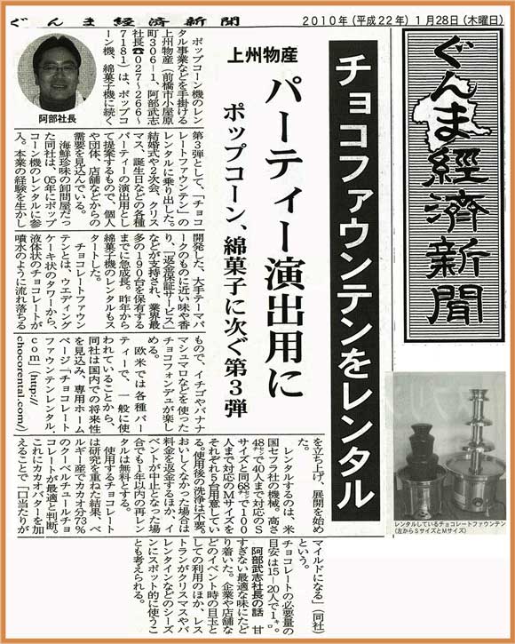 ぐんま経済新聞記事 チョコレートファウンテンレンタル