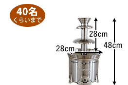 チョコレートファウンテン　Sサイズ