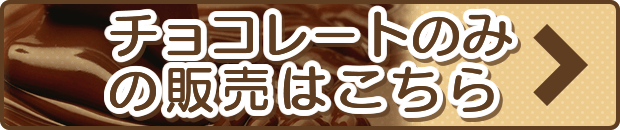 チョコレートのみの販売はこちら