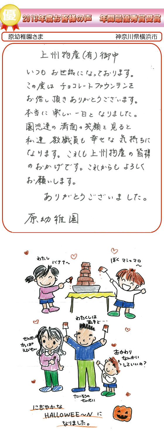 2013年度　最優秀賞受賞　原幼稚園 さま