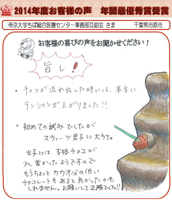 2014年度　最優秀賞受賞　帝京大学ちば総合医療センター事務部互助会 さま