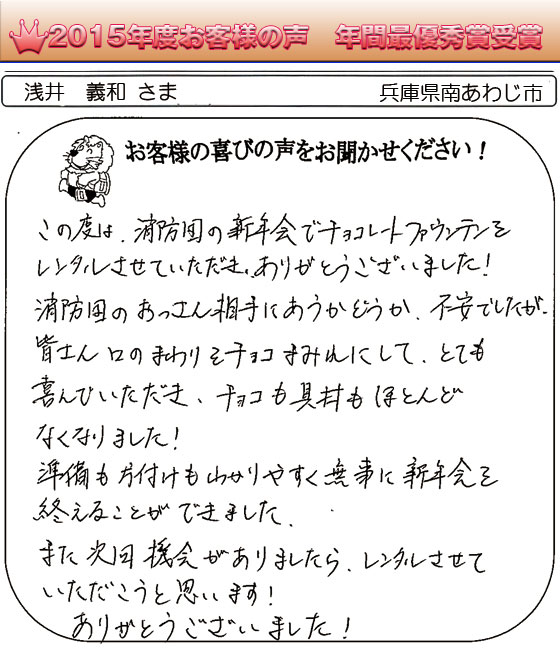 2015年度　最優秀賞受賞　浅井義和 さま