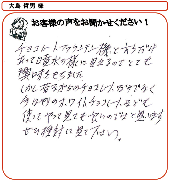 大島哲男様
