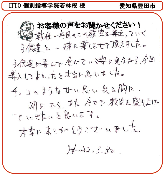 ITTO個別指導学院若林校　様