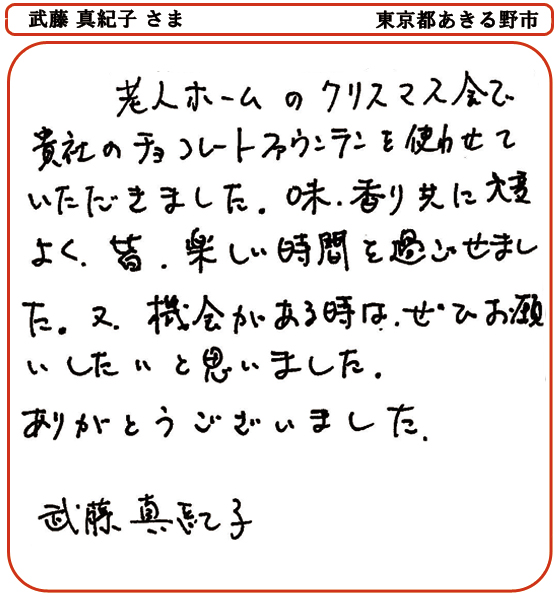 武藤 真紀子 さま
