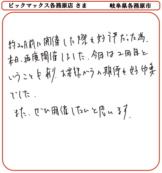ビックマックス各務原店 さま