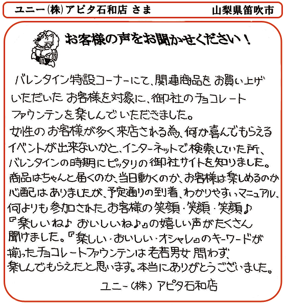 ユニー(株)アピタ石和店 さま