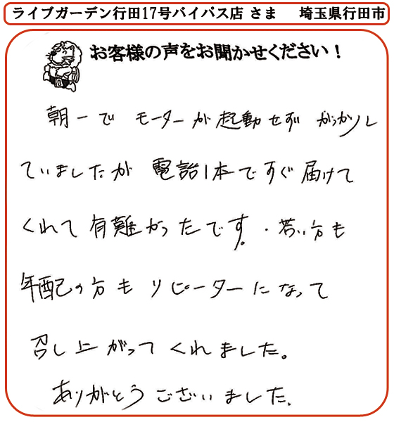 ライブガーデン行田17号バイパス店 さま