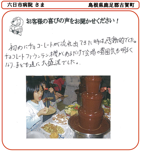 六日市病院 さま