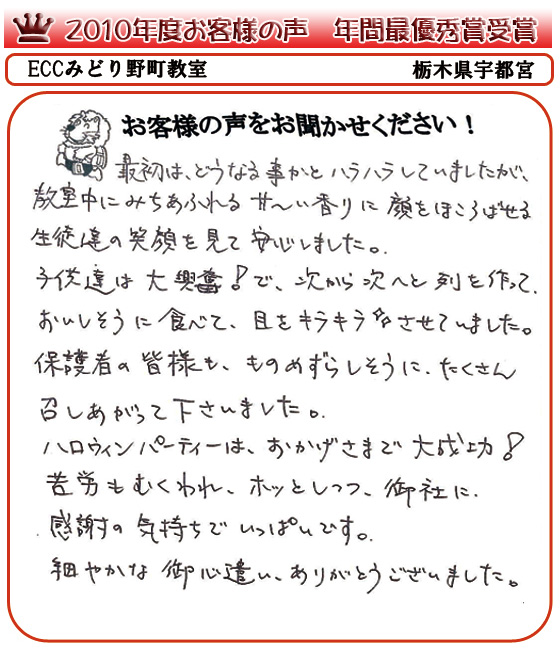 2010年度　最優秀賞受賞　ECCみどり野町教室さま